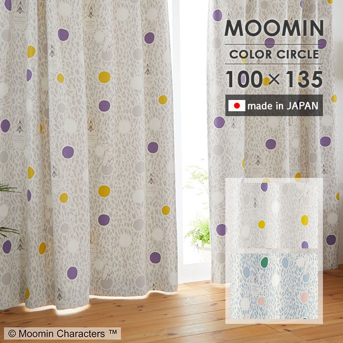 既製カーテン カラーサークル 幅 100×丈 135 cm 1枚入 遮光 洗える 日本製 スミノエ MOOMIN ムーミン 北欧 カーテン 送料無料 p5