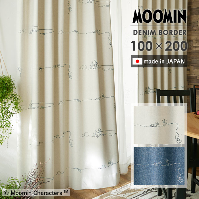 既製カーテン デニムボーダー 幅 100×丈 200 cm 1枚入 遮光 洗える 日本製 スミノエ MOOMIN ムーミン 北欧 カーテン 送料無料 p5