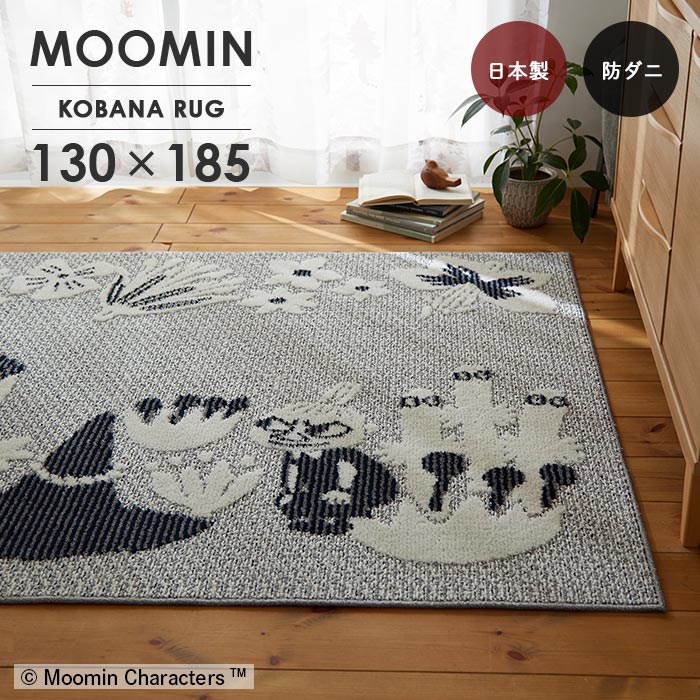 ラグ コバナラグ 130×185 cm 北欧 MOOMIN ムーミン 日本製 ラグマット カーペット スミノエ製 防ダニ ホットカーペットカバー 送料無料 p5|ISHIBASHI(カーペット)