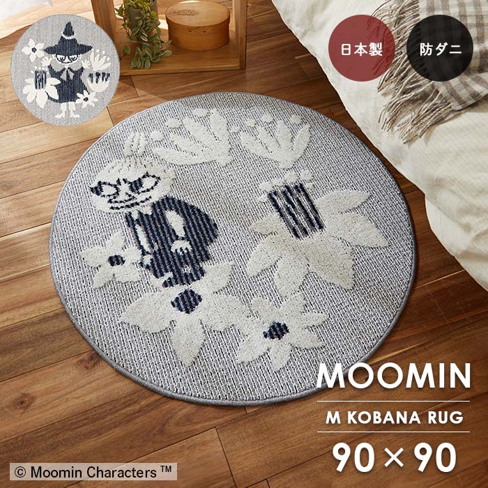 引っ敷き M コバナラグ 循環 90×90 珊 北欧 MOOMIN ムーミン 日本製 引っ敷き 引っ敷き スミノエ製 防壁蝨目 ホットカーペットカバー 貨物輸送無料 p5