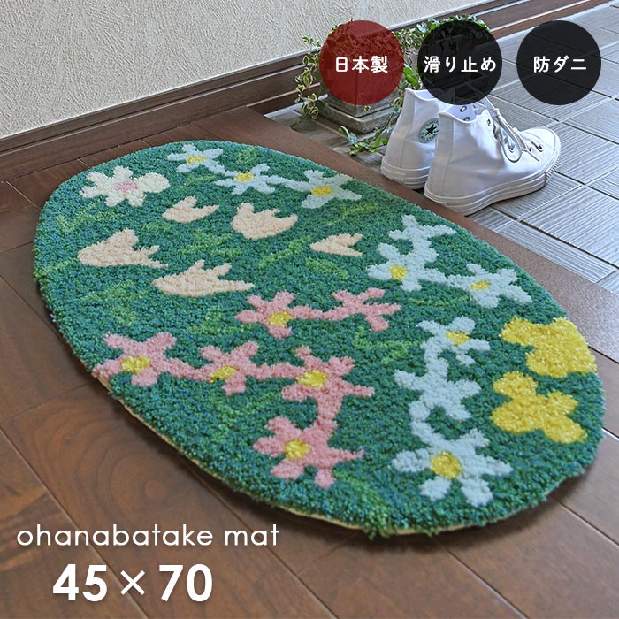 部屋の入り口引っ敷き オハナバタケマット 45×70 珊 防壁蝨目 上滑り打ちきり うつり変わり 北欧 表現スタイル 国産 スミノエ製 貨物輸送無料