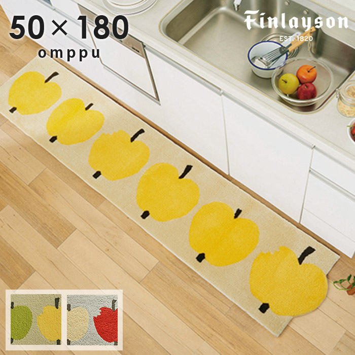 勝手もとつや消し オンップ OMPPU 50×180 糎 洗える 日本製 上滑り打ち切り フィンレイソン finlayson 貨物輸送無料 p5