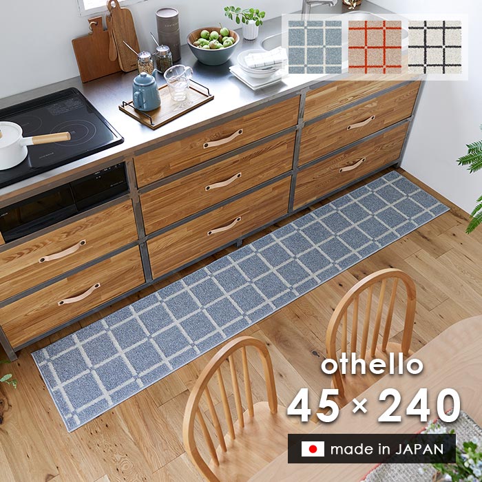 勝手もと引っ敷き オセロ 45×240 珊 洗える 日本製 スミノエ製 防壁蝨目 上滑り打ちきり 床暖房装置 熱っぽい引っ敷き 相応う 北欧 照合のしるし 貨物輸送無料