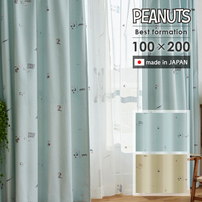 既製カーテン ベストフォーメーション 幅 100×丈 200 cm 1枚入 遮光 日本製 スミノエ PEANUTS スヌーピー カーテン 送料無料 p5