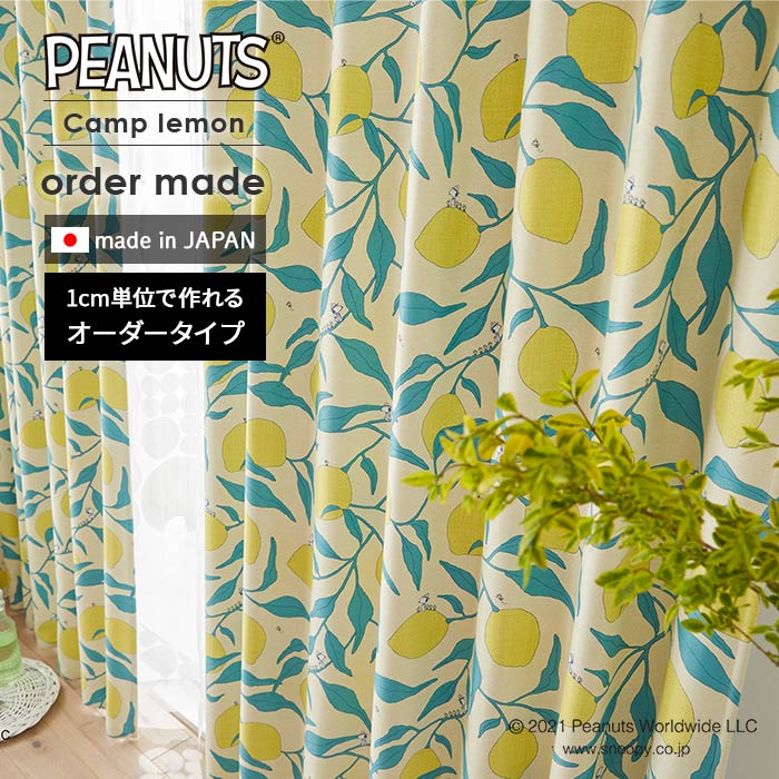 イージー オーダーカーテン キャンプレモン P1040 幅 50～400 cm×丈 90～260 cm 日本製 スミノエ PEANUTS スヌーピー カーテン 送料無料 p5
