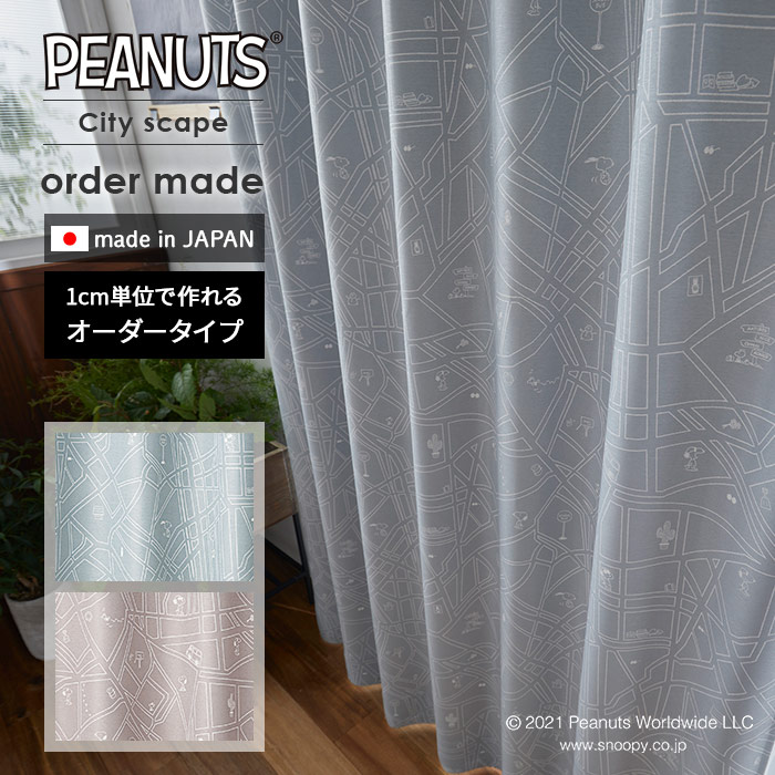 イージー オーダーカーテン シティースケープ 幅 50～400 cm×丈 90～260 cm 日本製 スミノエ PEANUTS スヌーピー カーテン 送料無料 p5