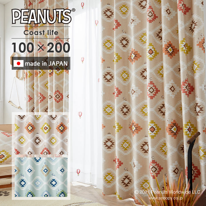 既製カーテン コーストライフ 幅 100×丈 200 cm 1枚入 遮光 日本製 スミノエ PEANUTS スヌーピー カーテン 送料無料 p5