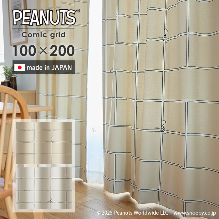 既製カーテン コミックグリッド 幅 100×丈 200 cm 1枚入 遮光 スミノエ製 国産 PEANUTS スヌーピー カーテン 送料無料 p5