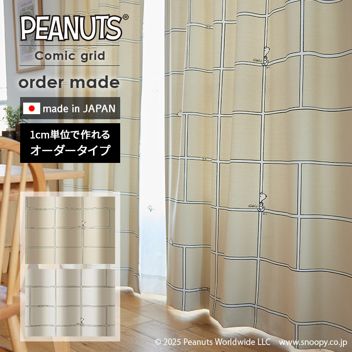 イージー オーダーカーテン コミックグリッド 幅 50～400 cm×丈 90～260 cm 遮光 スミノエ製 国産 PEANUTS スヌーピー カーテン 送料無料 p5