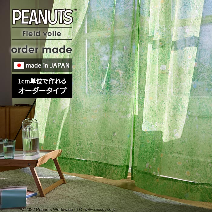 生やさしい オーダーレースカーテン 活動の領域沸騰させる P1057 幅 50～400 cm×丈 90～260 糎 日本製 スミノエ PEANUTS おせっかい 窓かけ 貨物輸送無料 p5