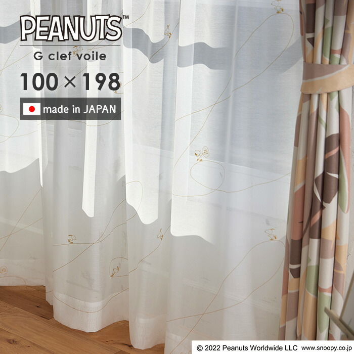 既製レースカーテン ジークレフボイル P1058 幅 100×丈 198 cm 1枚入 洗える 日本製 スミノエ PEANUTS スヌーピー カーテン 送料無料 p5