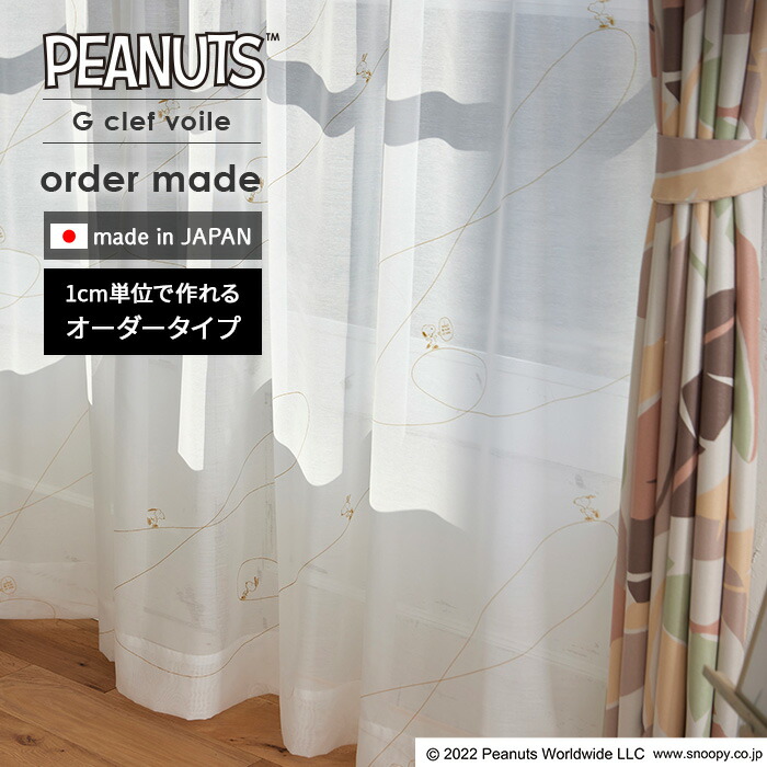 生やさしい オーダーレースカーテン ジークレフボイル P1058 幅 50～400 cm×丈 90～260 糎 日本製 スミノエ PEANUTS おせっかい 窓かけ 貨物輸送無料 p5