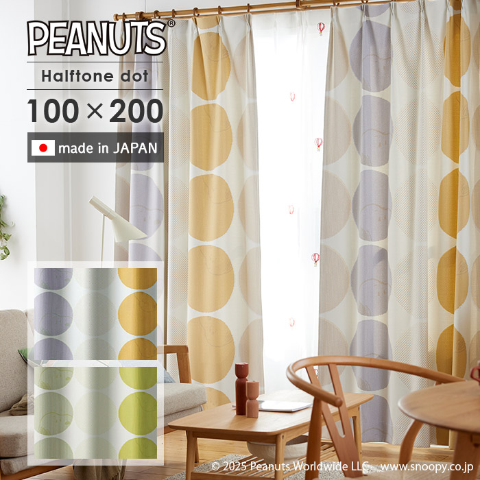 既製カーテン ハーフトーンドット 幅 100×丈 200 cm 1枚入 遮光 スミノエ製 国産 PEANUTS スヌーピー カーテン 送料無料 p5