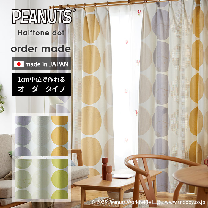 イージー オーダーカーテン ハーフトーンドット 幅 50～400 cm×丈 90～260 cm 遮光 スミノエ製 国産 PEANUTS スヌーピー カーテン 送料無料 p5 28,600円