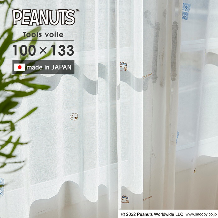 既製レースカーテン ツールズボイル P1059 幅 100×丈 133 cm 1枚入 洗える 日本製 スミノエ PEANUTS スヌーピー カーテン 送料無料 p5