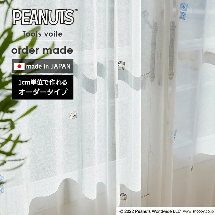 生やさしい オーダーレースカーテン ツールズボイル P1059 幅 50～400 cm×丈 90～260 糎 日本製 スミノエ PEANUTS おせっかい 窓かけ 貨物輸送無料 p5