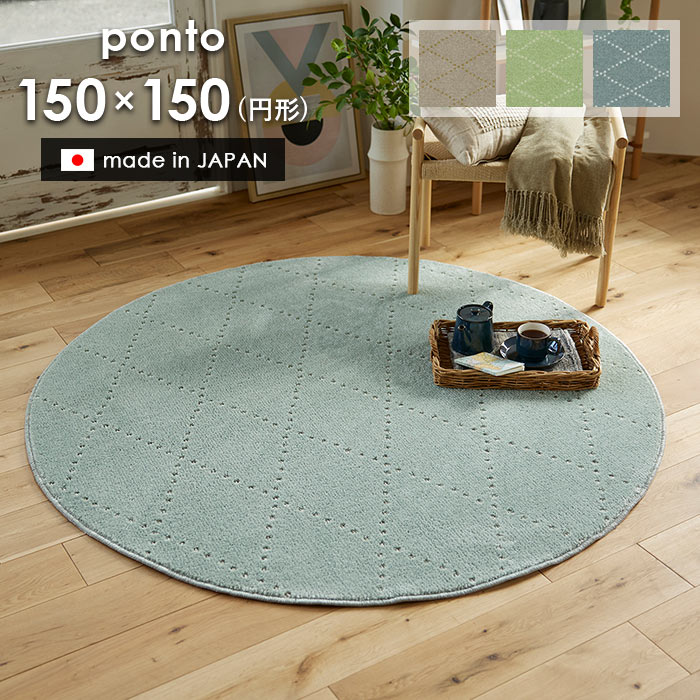 ラグ ポント 円形 150×150 cm 洗える 日本製 スミノエ製 防ダニ 滑り止め 床暖房 ホットカーペット 対応 北欧 シンプル ラグマット 送料無料 p5