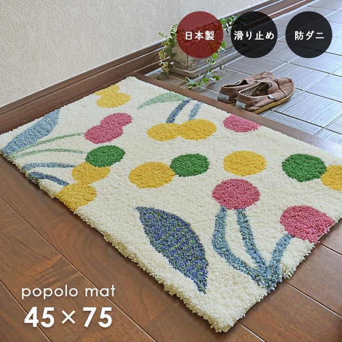 部屋の入り口引っ敷き ポポロマット 45×75 珊 防壁蝨目 上滑り打ちきり 北欧 表現スタイル 国産 スミノエ製 貨物輸送無料