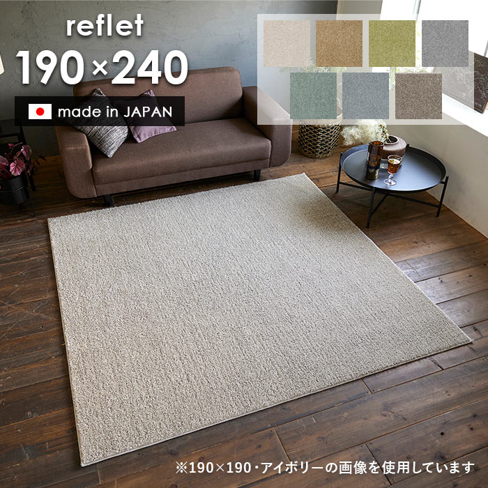 ラグ ルフレ 190&times;240 cm 洗える 日本製 スミノエ製 防ダニ 滑り止め 床暖房 ホットカーペット 対応 無地 シンプル ラグマット 送料無料 p5｜ISHIBASHI（カーペット）
