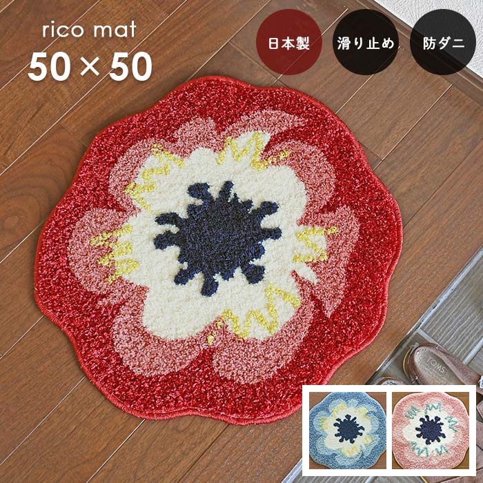 部屋の入り口引っ敷き リコマット 50×50 珊 防壁蝨目 上滑り打ちきり うつり変わり 北欧 表現スタイル 国産 スミノエ製 貨物輸送無料