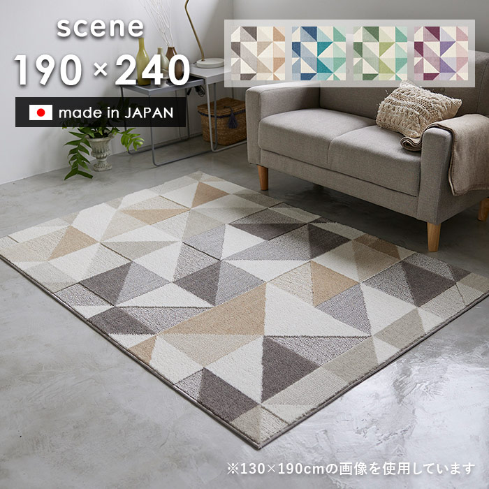 ラグ シーン 190×240 cm 洗える 日本製 スミノエ製 防ダニ 滑り止め 床暖房 ホットカーペット 対応 幾何学 サスティナブル ラグマット 送料無料 p5