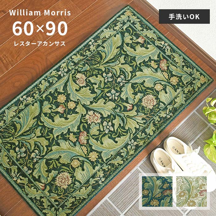 部屋の入り口引っ敷き レスターアカンサス FH1710A 60×90 珊 洗える 上滑り打ちきり ベルギー製 ゴブラン織 ウィリアム モリス 貨物輸送無料