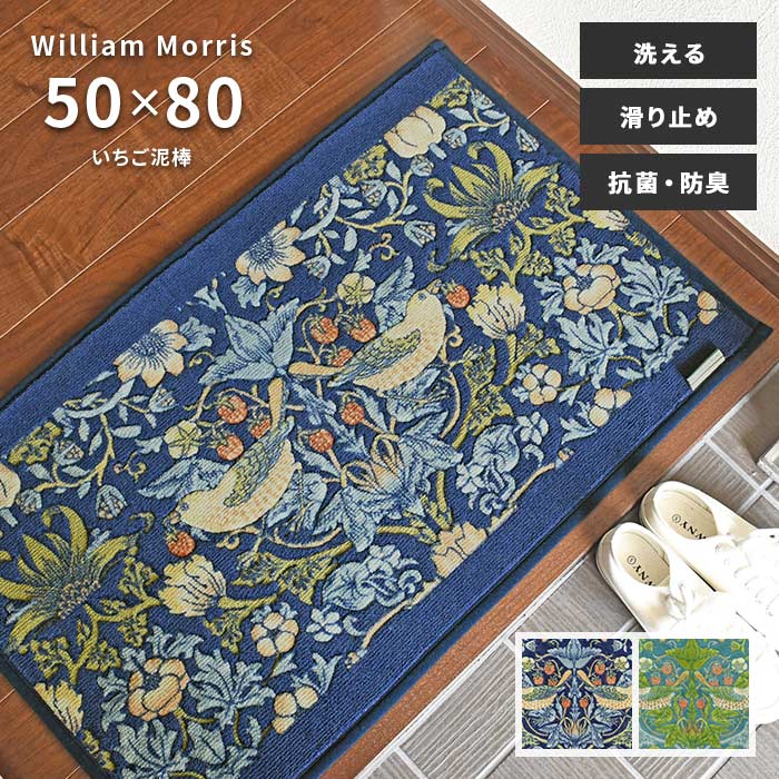 部屋の入り口引っ敷き 二階建てバス引っ敷き いちご掠め取る FT1702A 50×80 珊 洗える 上滑り打ちきり 抗菌 防臭 吸い入れる 速乾 日本製 ウィリアム モリス 貨物輸送無料
