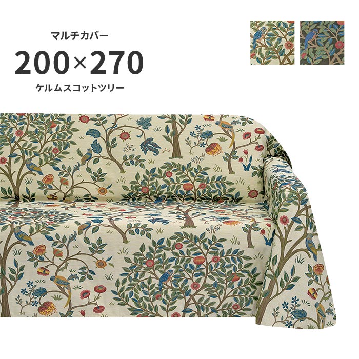 マルチ取りまかなう ケルムスコットツリー HV1722 矩形 200×270 珊 洗える 日本製 川島織物セルコン ジャかばい立て織 御前上等 出どころ ウィリアム モリス 貨物輸送無料