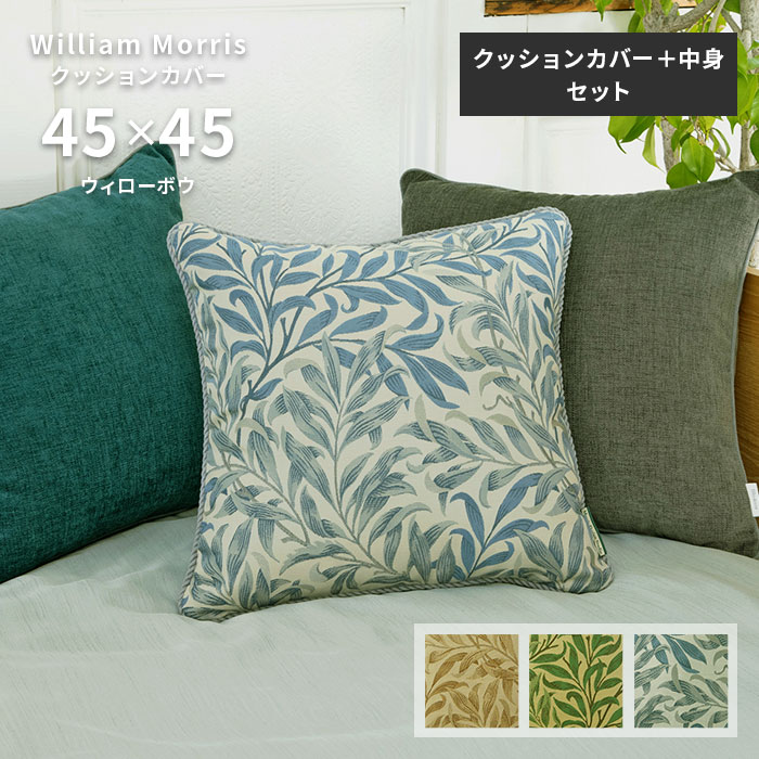 ［こいぬ］ウィリアムモリス　ウィローボウ　座布団カバー（カバーのみ） こいぬ］ウィリアムモリス ウィローボウ 座布団カバー（カバー