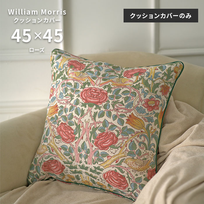 クッションカバー ローズ LL1750 45×45 cm 洗える 日本製 川島織物セルコン ジャガード織 高級 生地 ウィリアム モリス 送料無料