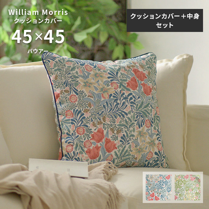 クッションカバー 中材セット バウアー LL1751 45×45 cm 洗える 日本製 川島織物セルコン ジャガード織 高級 生地 ウィリアム モリス 送料無料|ISHIBASHI(カーペット)
