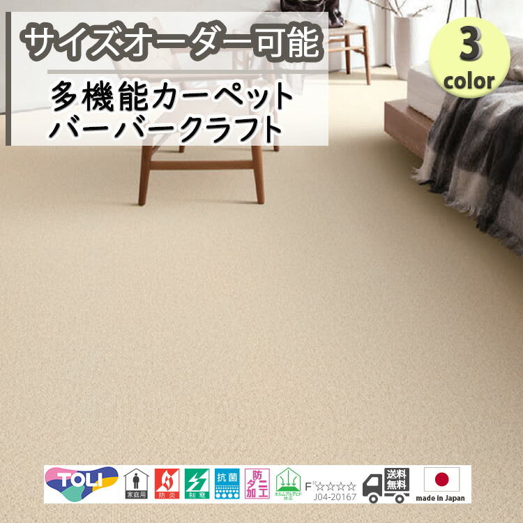 東リ日本製 多機能カーペット バーバークラフト　ウールラグ<br>抗菌/防炎/防ダニ/子供/ペット/絨毯/静電/カーペット(ホットカーペット/床暖房/春夏秋冬用/オールシーズン/じゅうたん/ラグ/ <br>★送料無料（北海道沖縄離島除く）