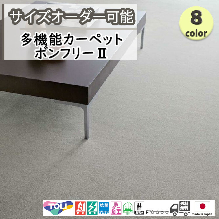東リ 日本製 多役立つこと引っ敷き ボン無償性2 ウールラグ抗菌/防炎/防壁蝨目/小わっぱ/愛玩動物/引っ敷き/静電/引っ敷き(熱っぽい引っ敷き/床暖房装置/春夏秋冬用/オール季節/引っ敷き/引っ敷き/ ★貨物輸送無料（北海道沖縄離島除く）