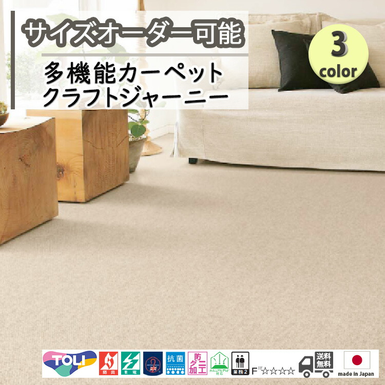 東リ 日本製 多役立つこと引っ敷き クラフトジャーニー ウールラグ抗菌/防炎/防壁蝨目/ちびっ子/愛玩動物/引っ敷き/静電/引っ敷き(熱っぽい引っ敷き/床暖房装置/春夏秋冬用/オール時期/引っ敷き/引っ敷き/ ★貨物輸送無料（北海道沖縄離島除く）