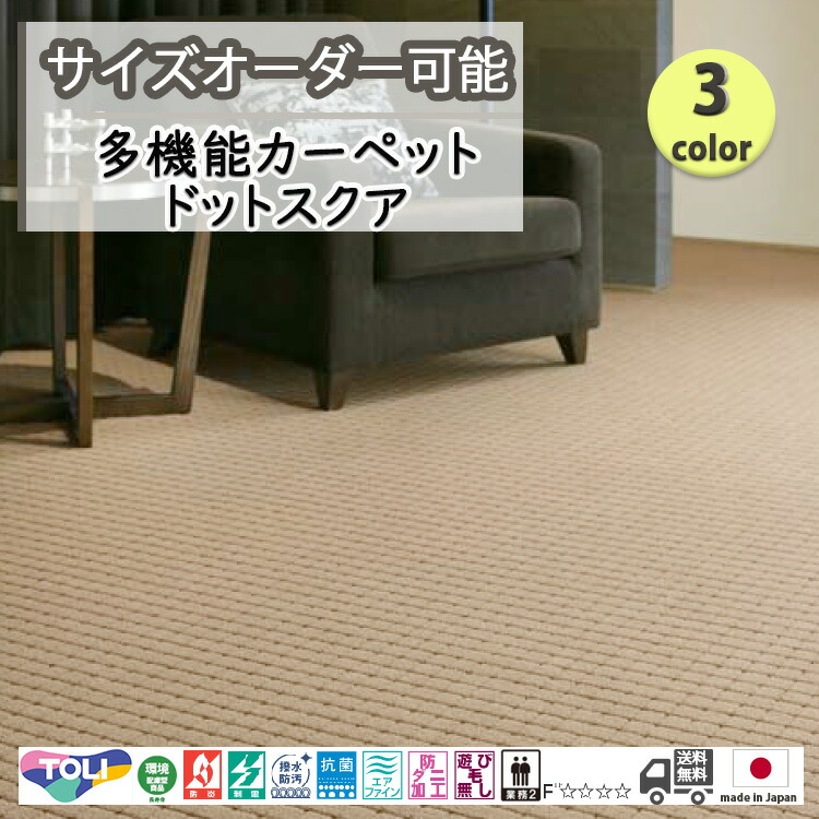 東リ 日本製 多役立つこと引っ敷き ドットスクア消臭/抗菌/防炎/防壁蝨目/赤ちゃん/愛玩動物/引っ敷き/静電/引っ敷き/熱っぽい引っ敷き/床暖房装置/春夏秋冬用/オール時節/引っ敷き/引っ敷き/購入注文/ ★貨物輸送無料（北海道沖縄離島除く）