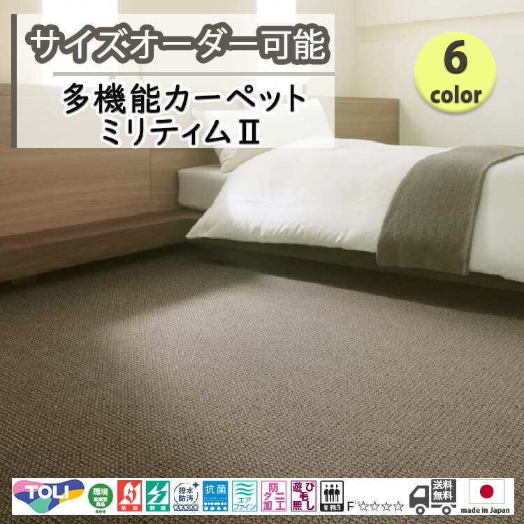 東リ  日本製 多役立つこと引っ敷き ミリティム2消臭/抗菌/防炎/防壁蝨目/ちびっ子/愛玩動物/引っ敷き/静電/引っ敷き/熱っぽい引っ敷き/床暖房装置/春夏秋冬用/オール時期/引っ敷き/引っ敷き/購入注文/ ★貨物輸送無料（北海道沖縄離島除く）