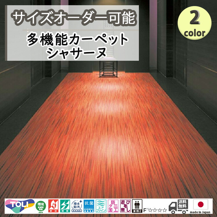 東リ  日本製 多役立つこと引っ敷き シャサーヌ消臭/抗菌/防炎/防壁蝨目/赤ちゃん/愛玩動物/引っ敷き/静電/引っ敷き/熱っぽい引っ敷き/床暖房装置/春夏秋冬用/オール時節/引っ敷き/引っ敷き/購入注文/ ★貨物輸送無料（北海道沖縄離島除く）