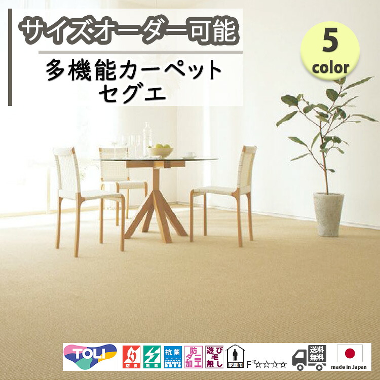 東リ日本製 多役立つこと引っ敷き セグエ 引っ敷き/抗菌/防炎/防壁蝨目/ちびっ子/愛玩動物/引っ敷き/静電/引っ敷き(熱っぽい引っ敷き/床暖房装置/春夏秋冬用/オール時期/引っ敷き/オシャレ/引っ敷き/命のせんたく毛皆無 ★貨物輸送無料（北海道沖縄離島除く）