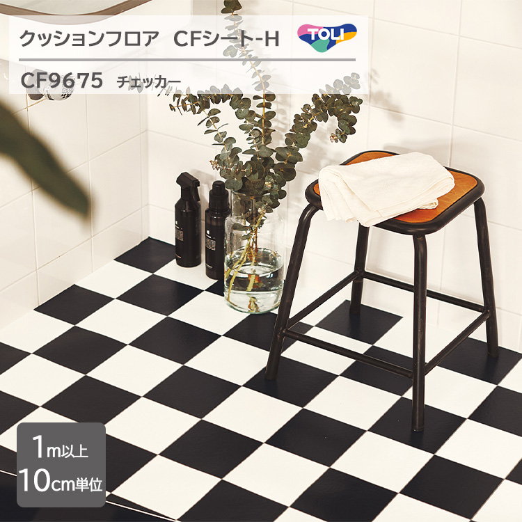 楽天市場】CF9675チェッカークッションフロアCFシート-H 【東リシート