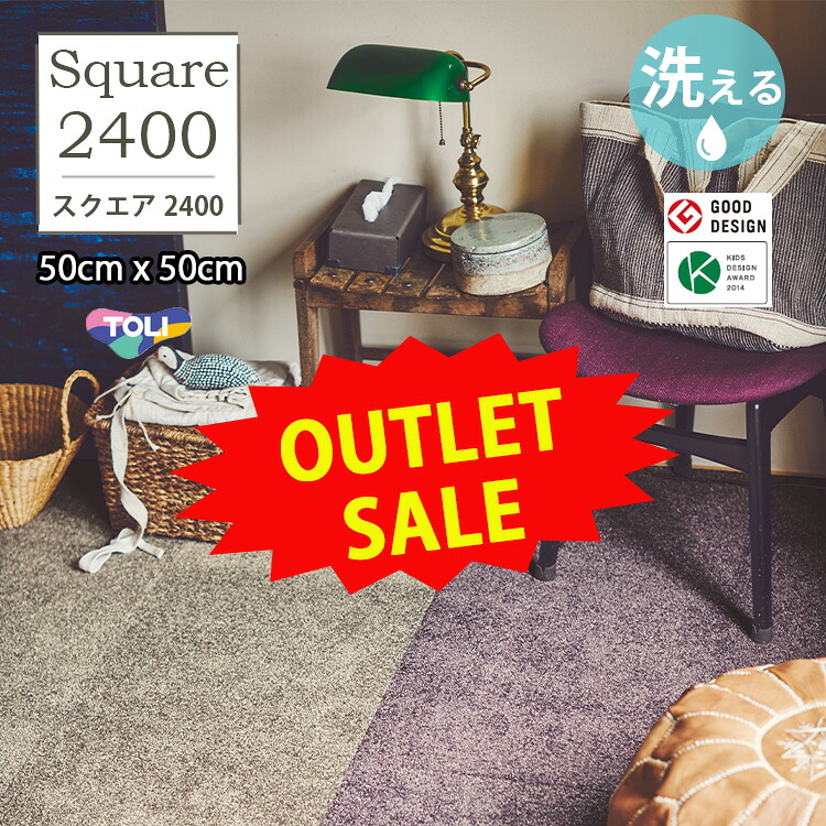 【楽天市場】【アウトレット】東リ 洗える 横ズレしない 置くだけ ずれない ペット対応 タイルカーペット ファブリックフロア スクエア2400