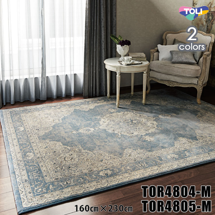 東リ 引っ敷き TOR4804M・4805M160cm×230糎 果てしがないの美を感じさせるヴィンテージ調のメダリオンパターンラグ。事こまかに織り上げているからこそ書きあらわすできる柔らかいなかすれた肌目が立場感を上演します。 カーペット・マット・畳-カーペット・ラグ-インテリア・寝具・収納