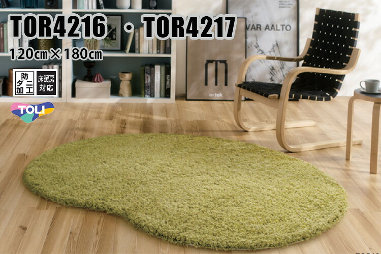 東リ ラグ　TOR4216・TOR4217　120cm× 180cm　 丸みのあるフォルムのビーンズ形ラグ。アイボリーとグリーンの２色展開で明るくやわらかな空間を演出します。 23,786円