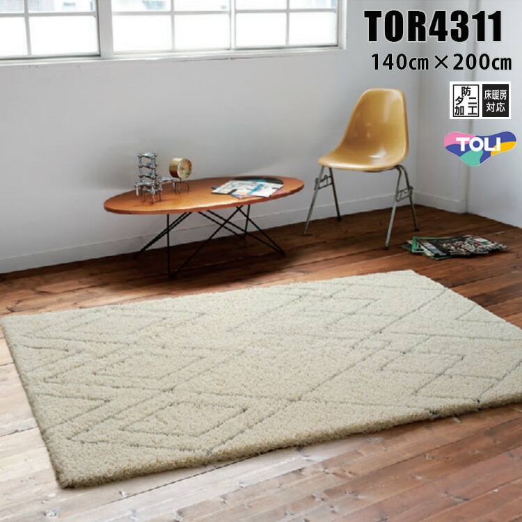 東リ ラグ　TOR4311 140cm×200cm　 ベニワレン風の素朴なデザイン。 ふんわりとボリュームのある毛足が特長です。