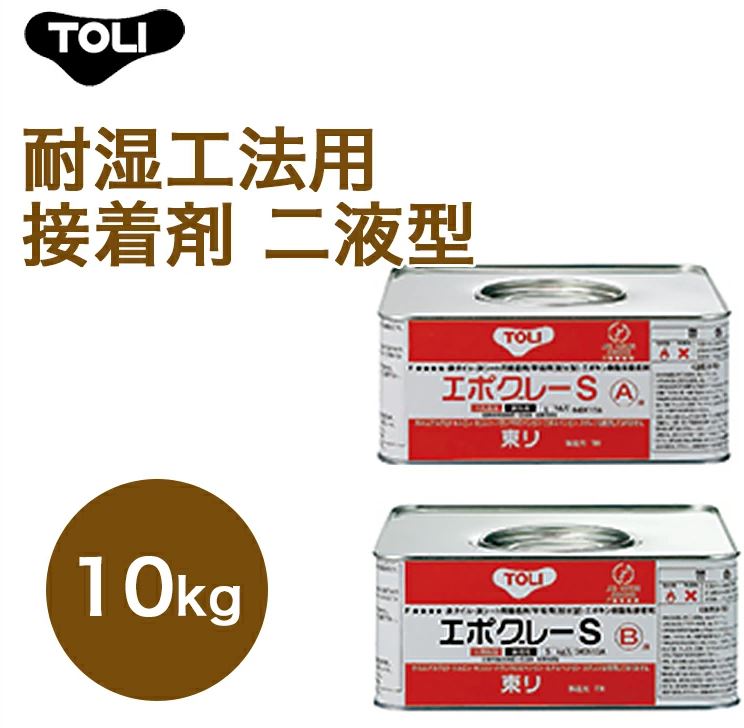 【東リ】 エポグレーS SEP-M 10kg はけ付 強度の優れた耐湿工法用接着剤 二液型