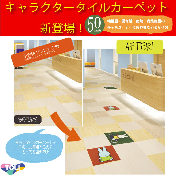 楽天市場】東リ ミッフィー キャラクタータイルカーペット 50cm角 2枚1