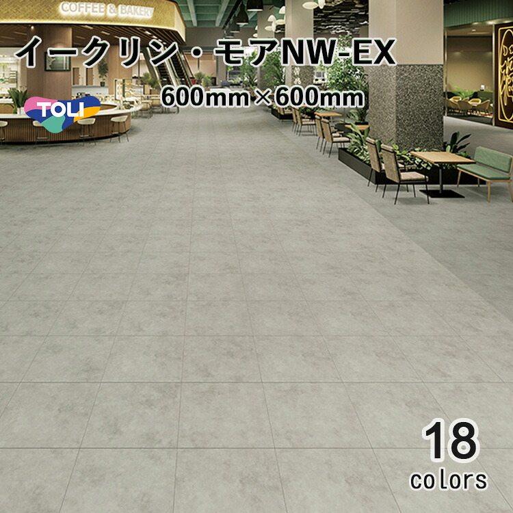 東リ ビニル床タイル イークリンNW-EX （イークリン・モアNW-EX）　 ケース（10枚） 600mm&times;600mm(面取R面取) 日常清掃だけで美観を保つ、防汚・ワックス不要の高意匠タイル。｜ラグ＆カーペットのコレクション