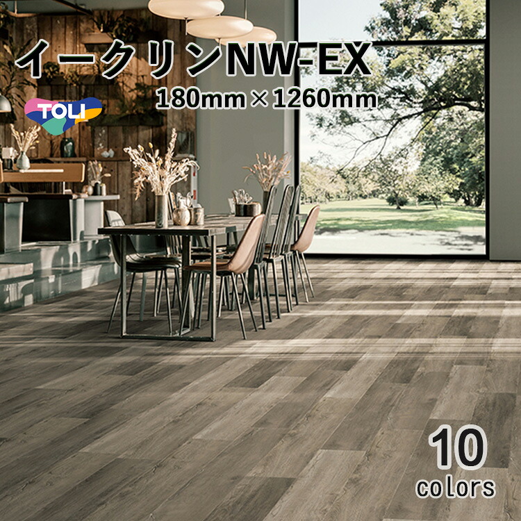 東リ ビニル床タイル イークリンNW-EX 180mm×1260mm(面取R面取) 　 ケース（12枚） 日常清掃だけで美観を保つ、防汚・ワックス不要の高意匠タイル。