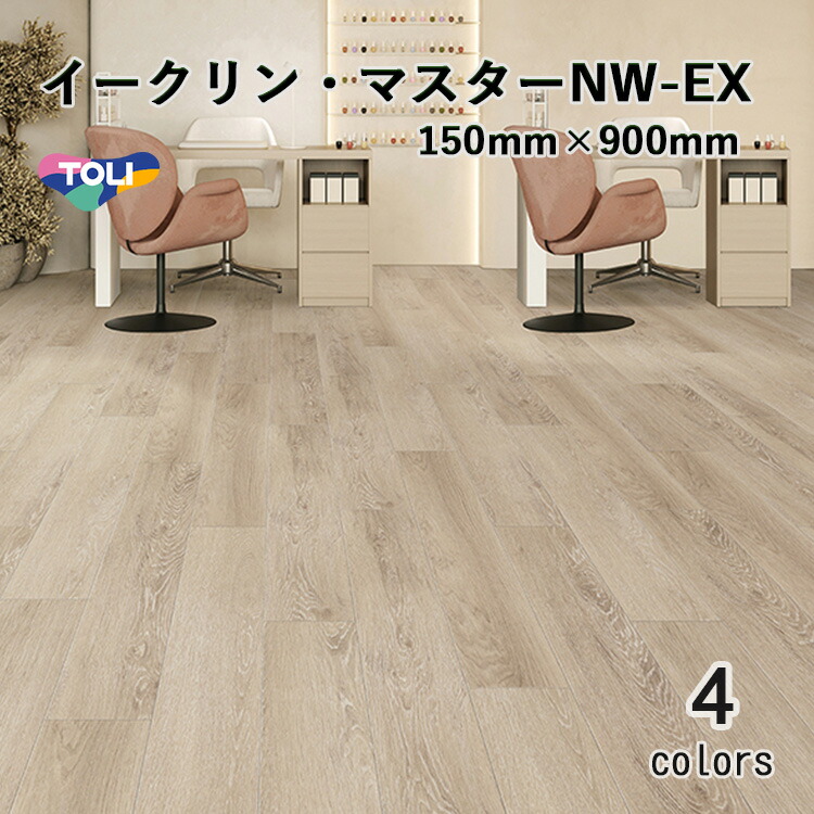 東リ ビニル基床瓦 イークリンマスターNW-EX   容れもの（20枚） 150mm×900粍(面取R面取) イークリンNW-EXの防汚動作はそのままに、さらなる役立つこと聞きとどけるを具体化。盛りだくさんな役立つことに応じる多役立つこと瓦。エコ目じるしお墨付き商いもの。