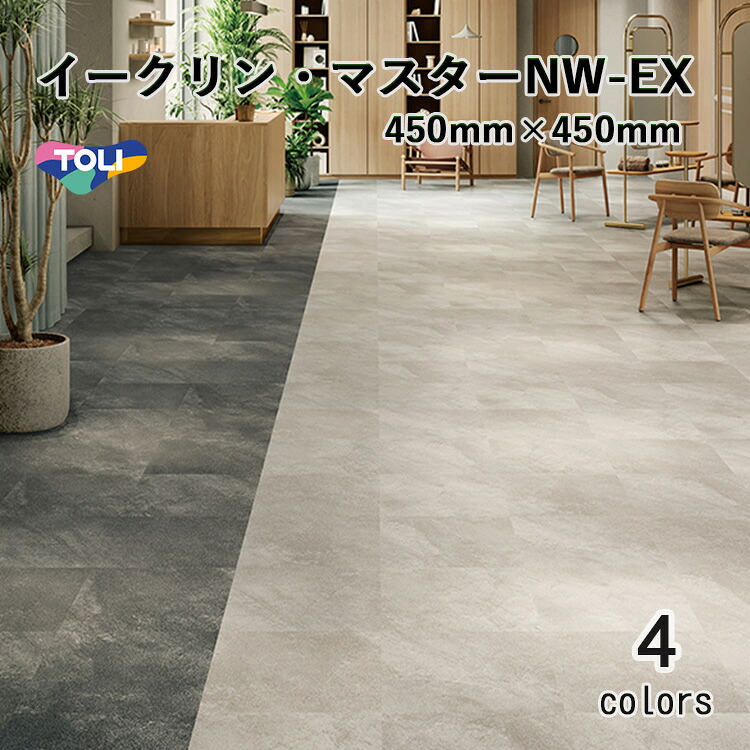 東リ ビニル基床瓦 イークリンマスターNW-EX   容れもの（14枚） 450mm×450粍(面取無) イークリンNW-EXの防汚動作はそのままに、さらなる役立つこと聞きとどけるを現実化。盛りだくさんな役立つことに応じる多役立つこと瓦。エコ見澄ますお墨付き商いもの。