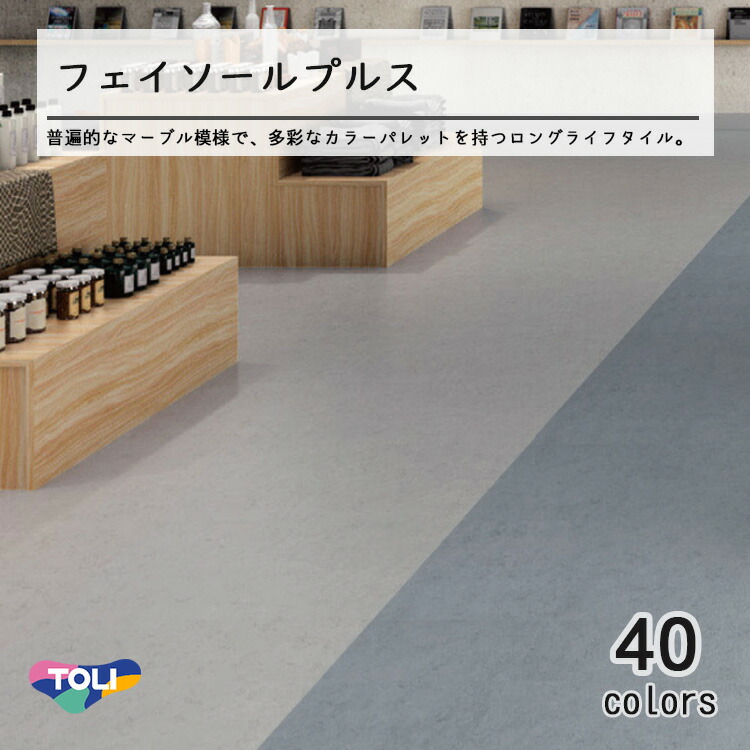東リ 塩ビタイル フェイソールプルス ケース（14枚） KT 450mm×450mm 40色の豊富なカラーパレットと優れたコストパフォーマンス。